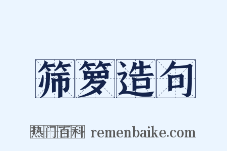 筛箩造句是什么意思的图片